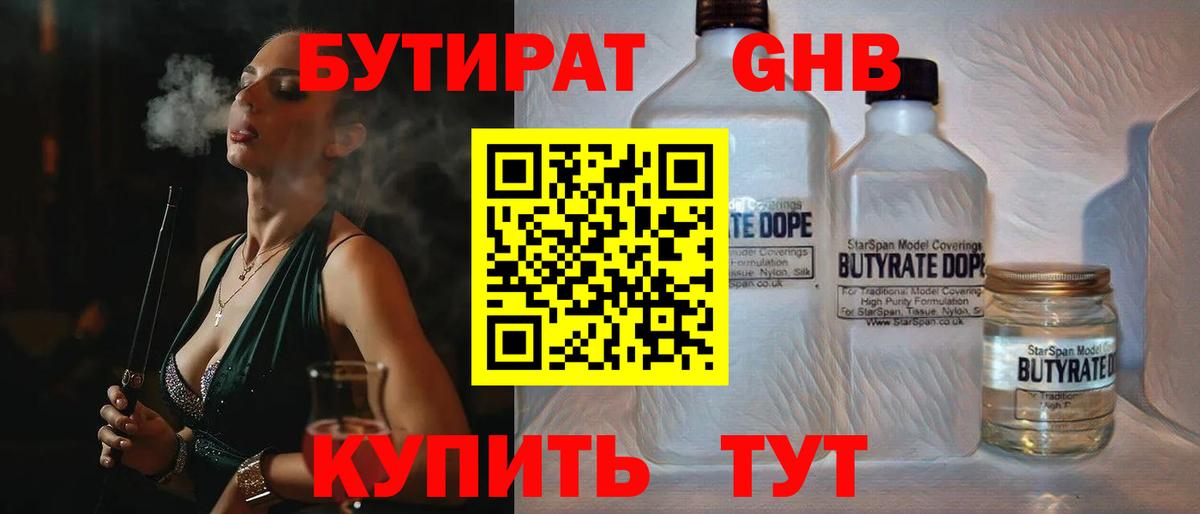 БУТИРАТ оксибутират  Вход с VPN  Ахтубинск 